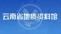 云南省地質資料館